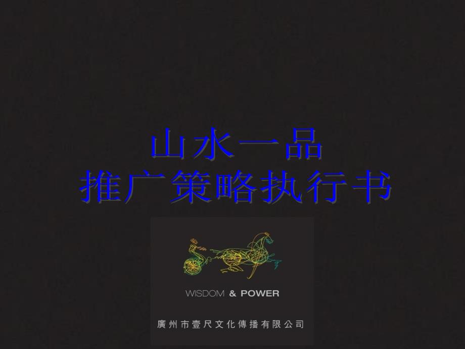 山水一品推广策略执行书课件_第1页