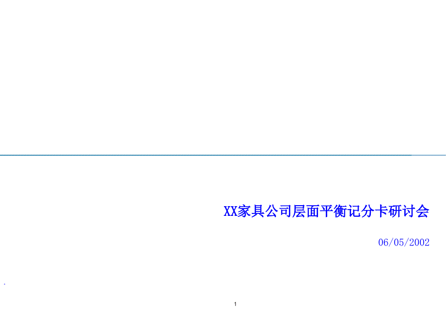 家具公司层面平衡记分卡研讨会_第1页