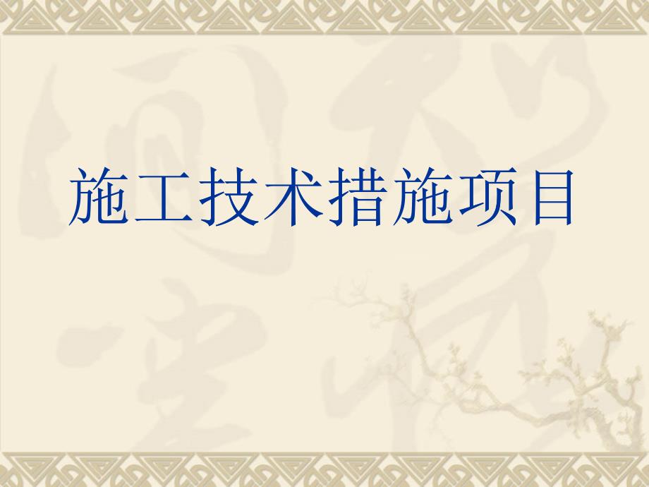 第十三章 施工技术措施项目_第1页