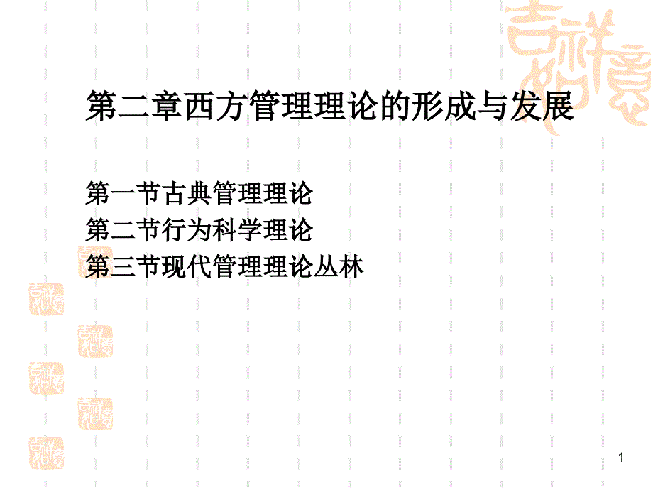 第二章西方管理理论的形成与发展_第1页