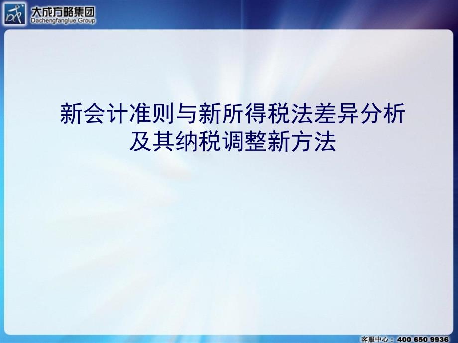 新会计准则与新所得税法差异分析及其纳税调整新方法_第1页