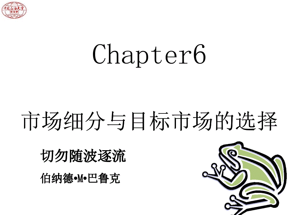 第六章市场细分与目标市场的选择(市场营销学-中国石油_第1页