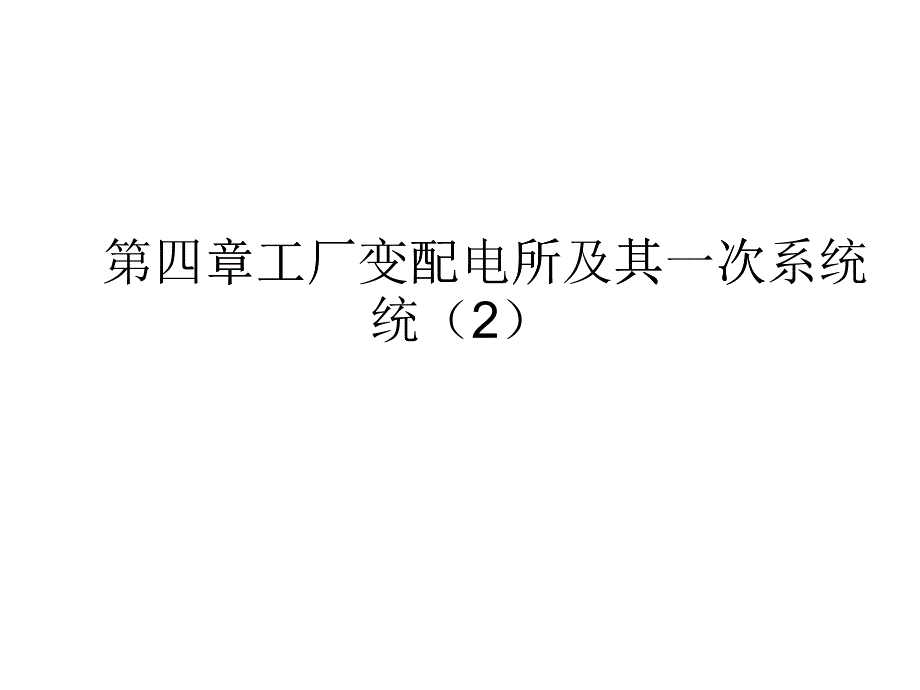 第四章工厂变配电所及其一次系统(2)_第1页