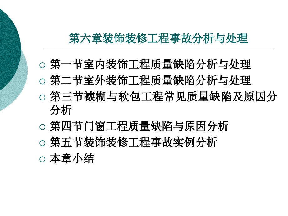 第六章裝飾裝修工程事故分析與處理_第1頁