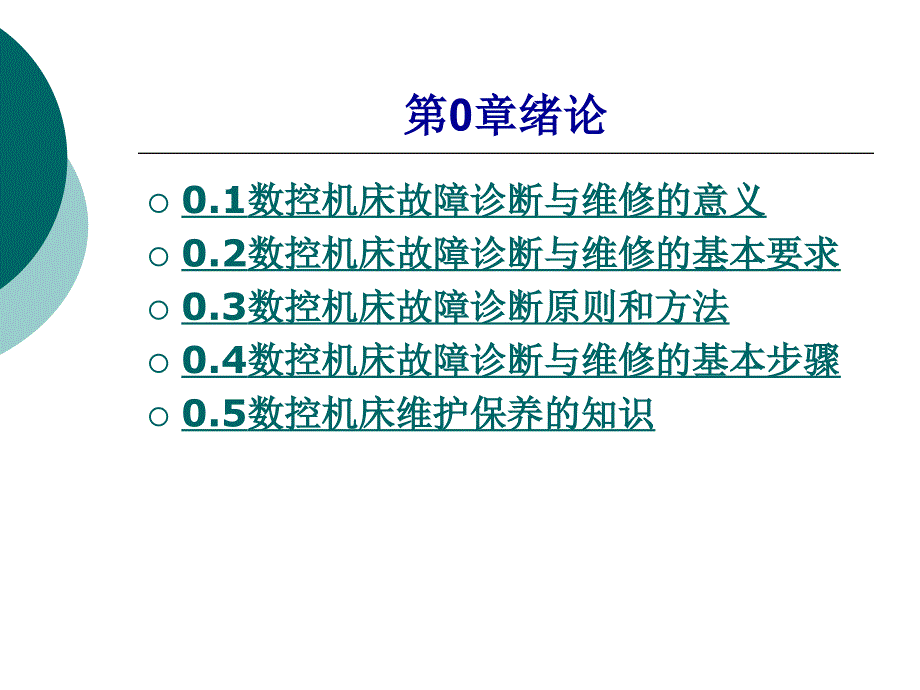 数控诊修绪论培训课件_第1页