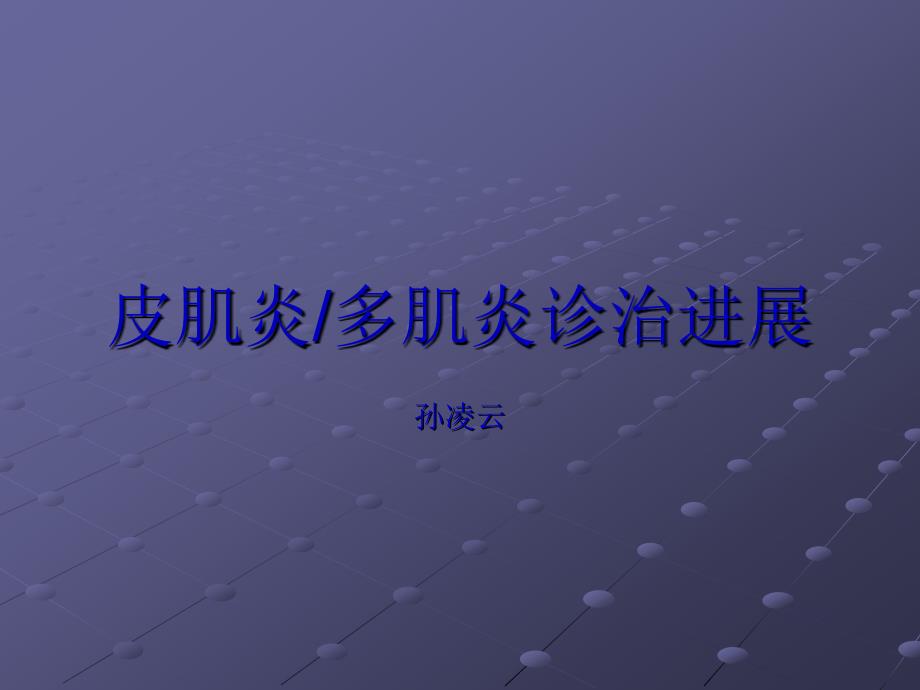 多发性肌炎和皮肌炎的诊治进展课件_第1页