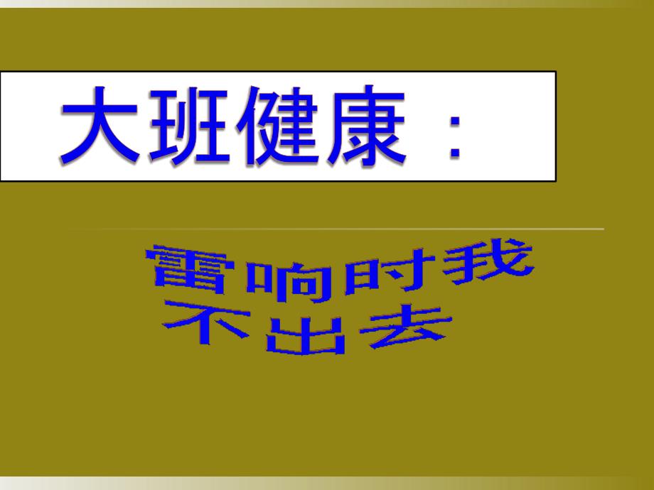 大班健康：雷响时我不出去课件_第1页