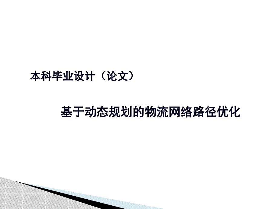 基于动态规划的物流网络路径优化教材_第1页