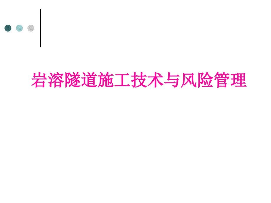 岩溶隧道施工技术与风险管理课程_第1页