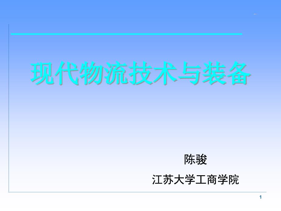 第1章物流技术及装备概论_第1页