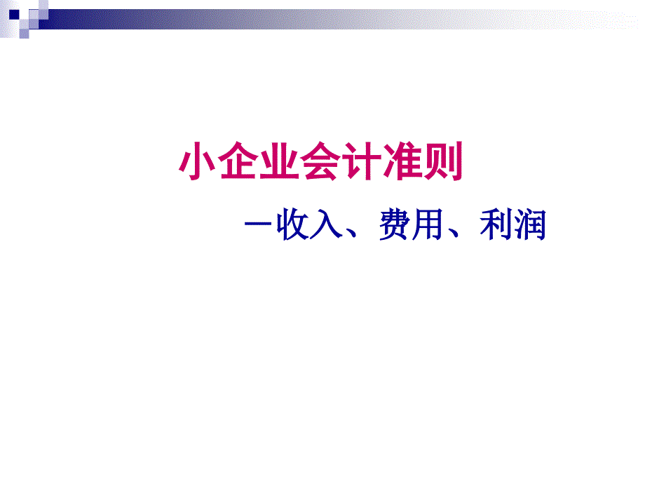 小企业会计准则培训(成本费用利润)_第1页