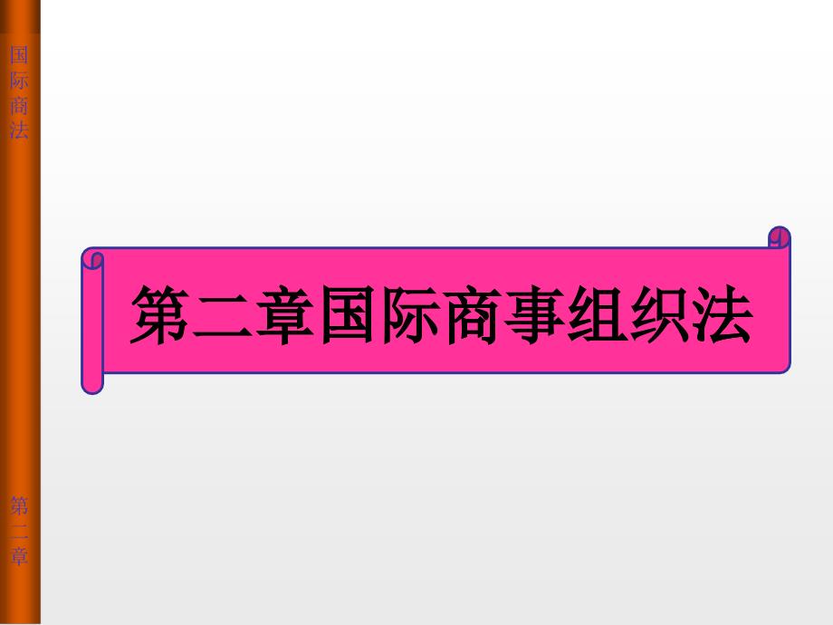 第二章国际商事组织法_第1页