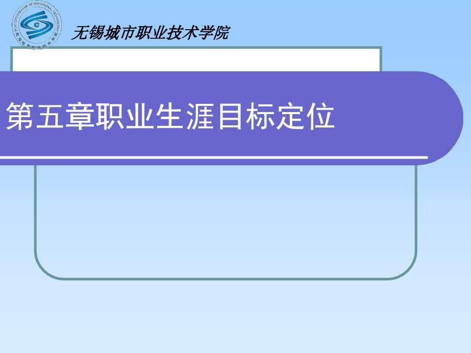 第05章 职业生涯目标确定_第1页