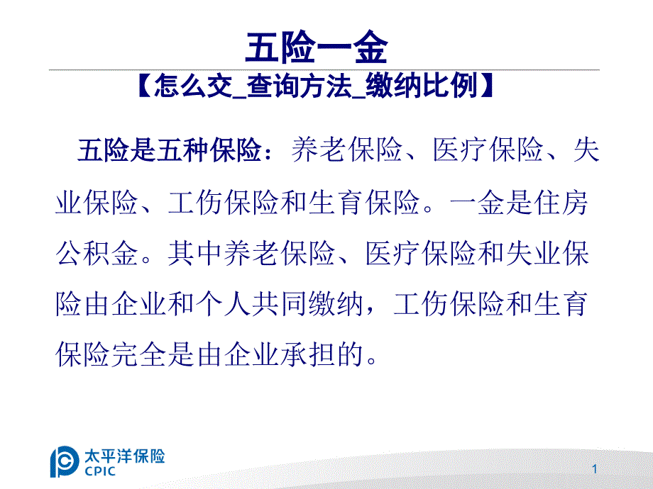 早会(社保缴存比例)剖析课件_第1页