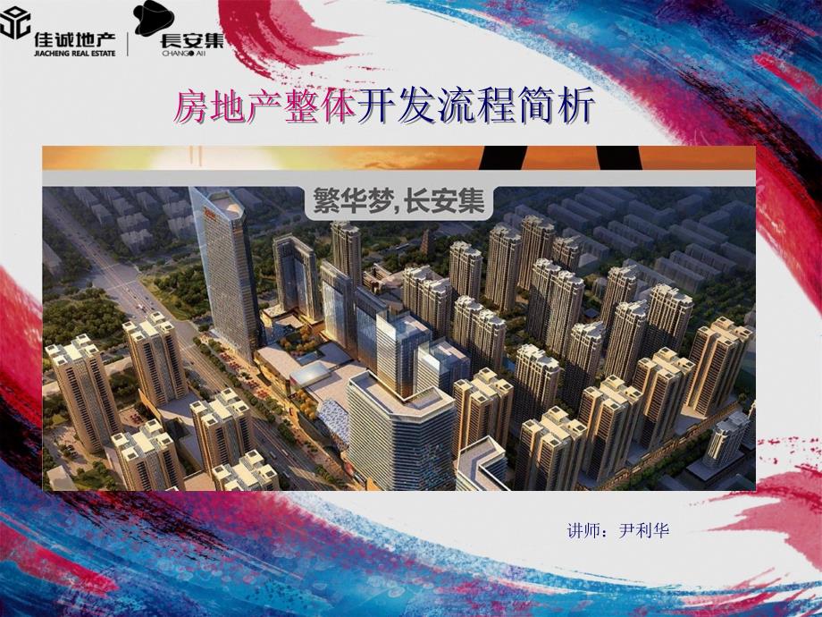 房地产开发流程培训(ppt 45页)_第1页