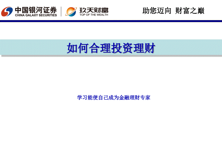 如何合理投资理财_第1页