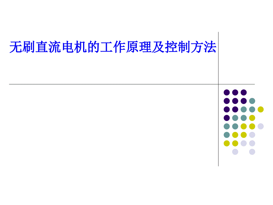 无刷直流BLDC内部资料课件_第1页