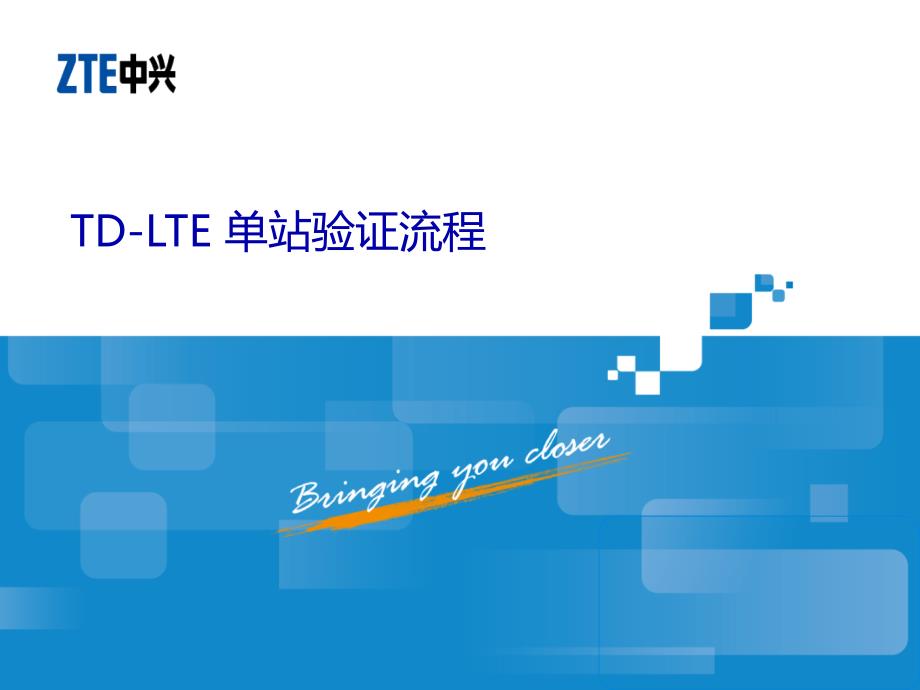 新手专用：TD-LTE-单站验证流程_第1页