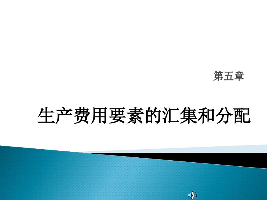 第5章生产费用要素的归集和分配_2_第1页