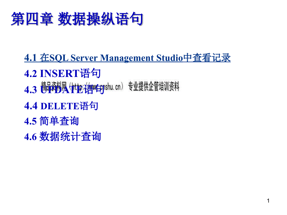数据操纵语句大全_第1页