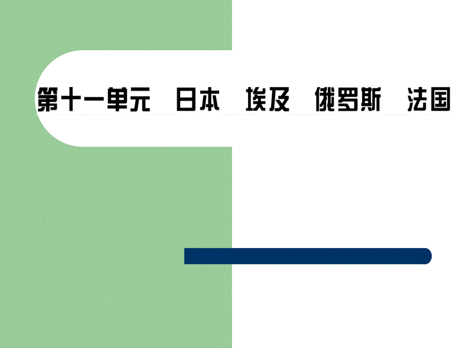 国家复习课1——日本、埃及、俄罗斯、法国课件_第1页