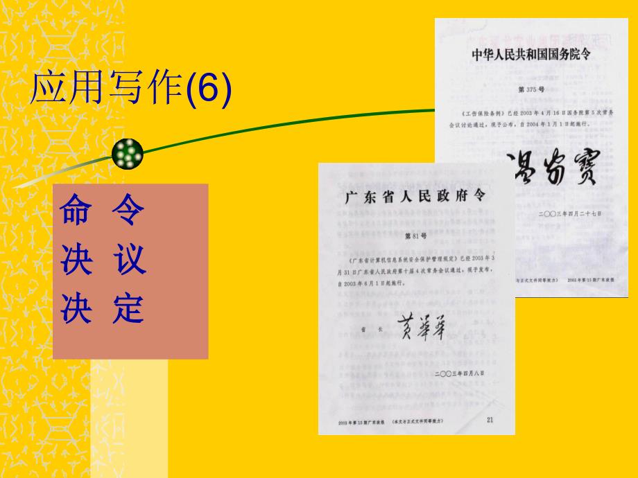 应用写作(6))命令、决定、决议资料课件_第1页