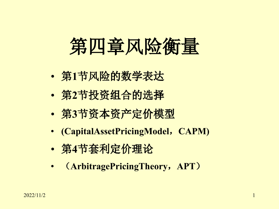 风险衡量培训教材_第1页