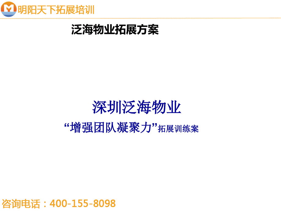 常规团队拓展方案——拓展培训课件_第1页