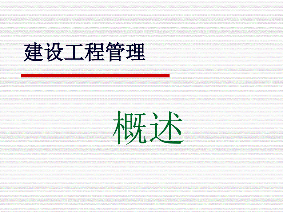 建设工程管理概要-(讲座)课件_第1页