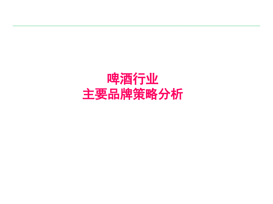 啤酒行业品牌策略分析(47页)_第1页