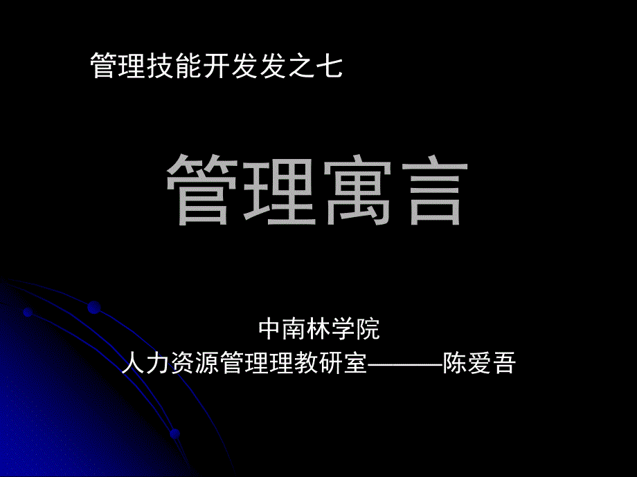 管理技能开发寓言_第1页