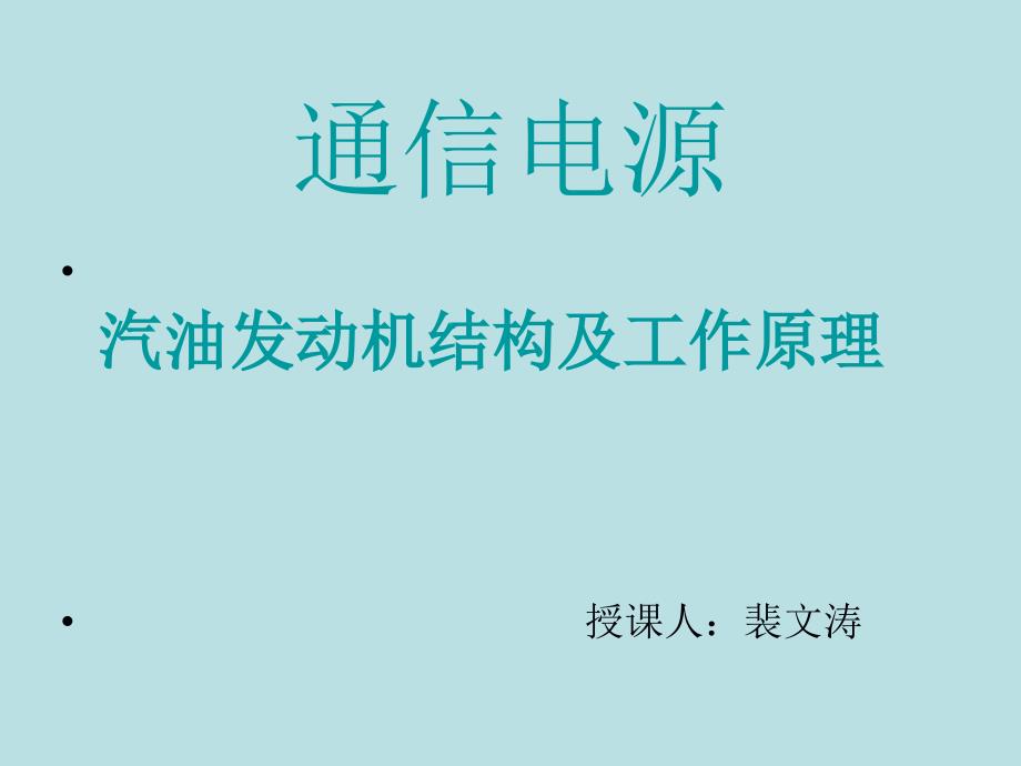 四冲程汽油发动机结构与工作原理课件_第1页