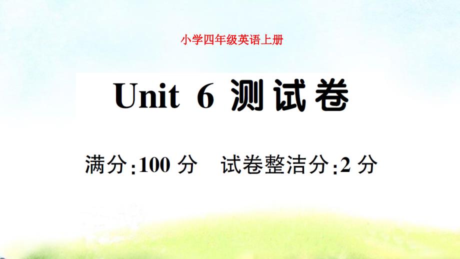 小學(xué)PEP英語(yǔ)四年級(jí)上冊(cè)Unit 6 測(cè)試卷試題附材料及答案_第1頁(yè)