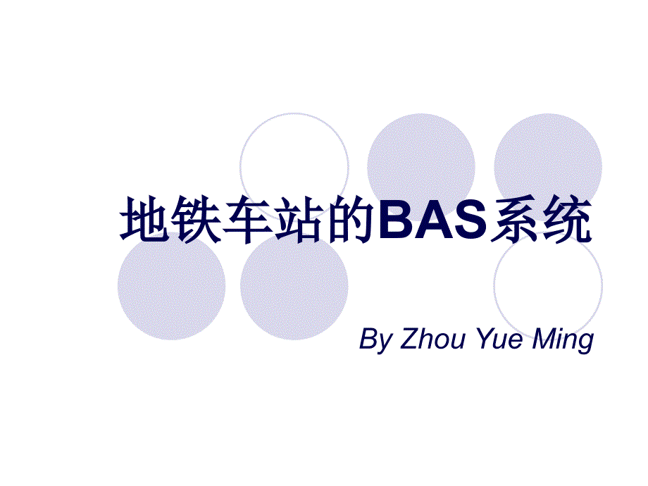 地铁车站的BAS系统课件_第1页