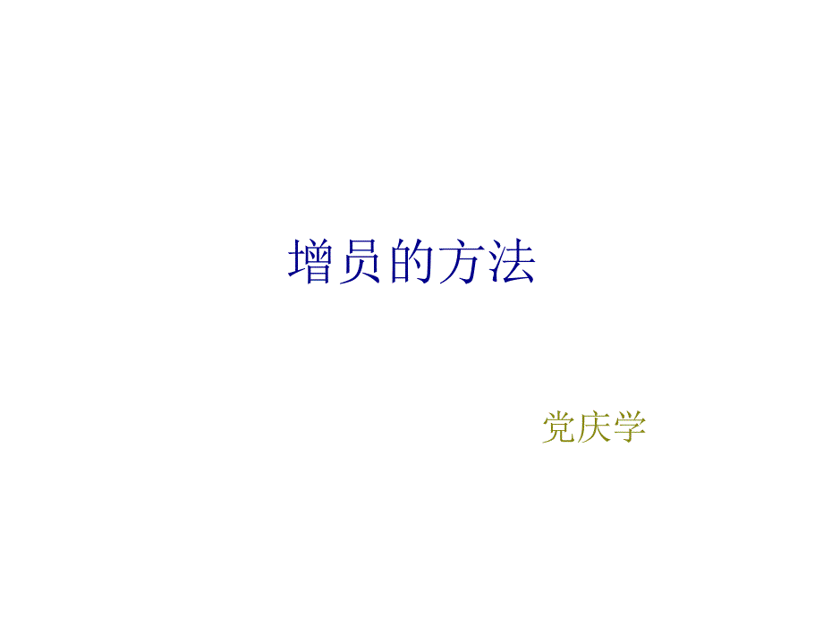 增员的方法课件_第1页