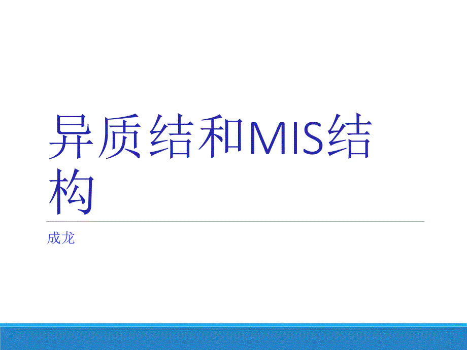 异质结和MIS结构._第1页