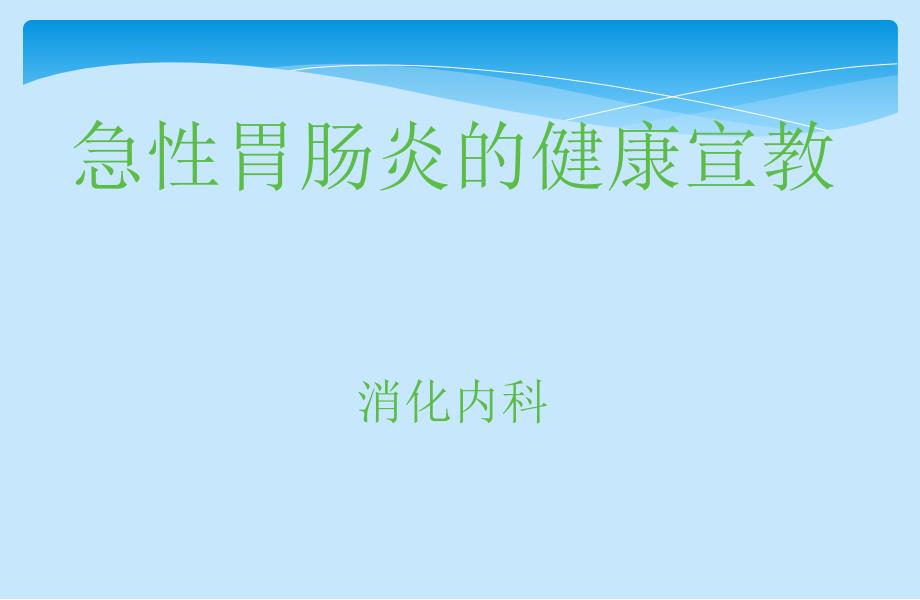 急性胃肠炎的健康宣教课件_第1页