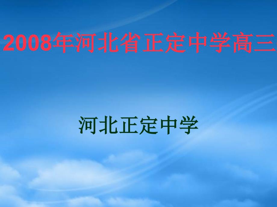 年河北省正定中学高三数学备课组做法课件_第1页