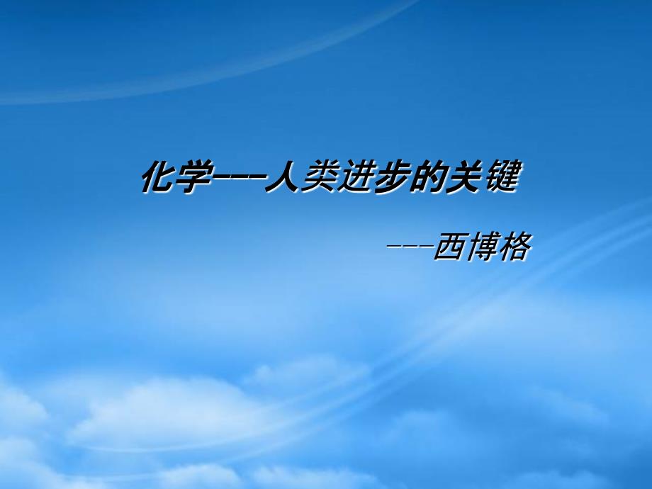 年高一化学 人类进步的关键_第1页