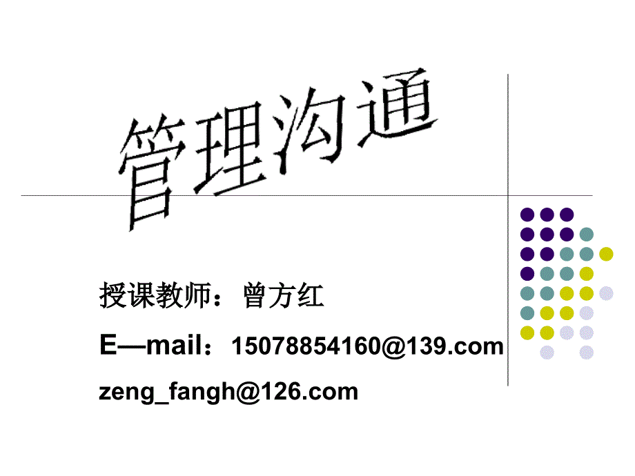 沟通与管理沟通一(一)_第1页