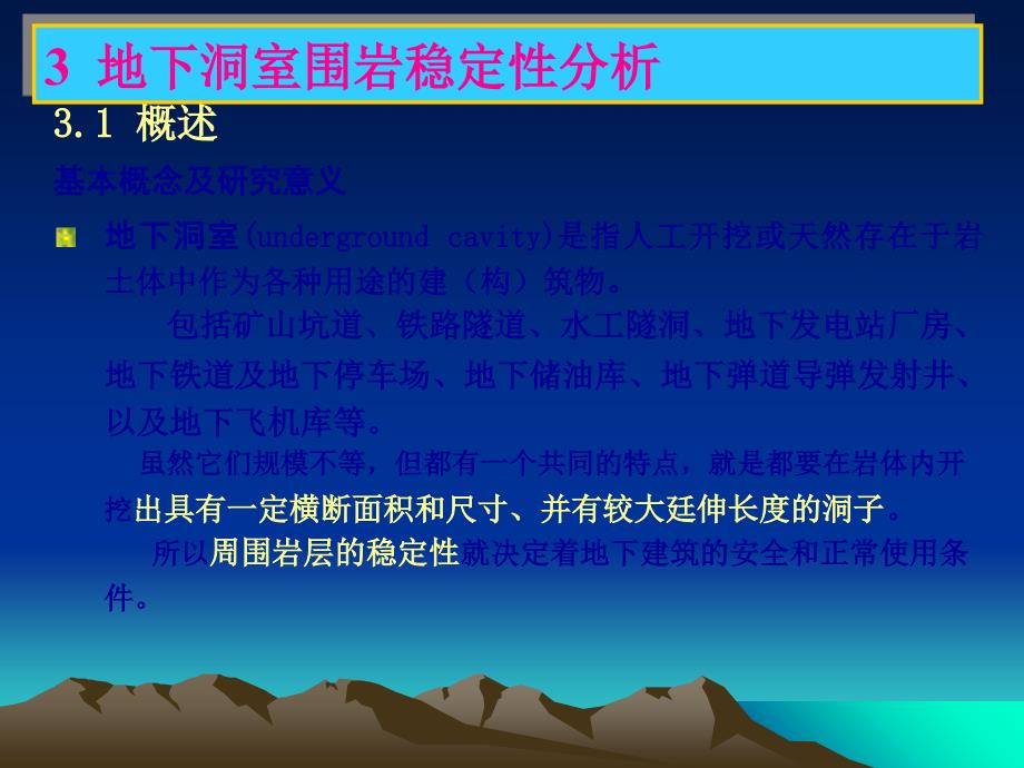 地下洞室围岩稳定性课件_第1页