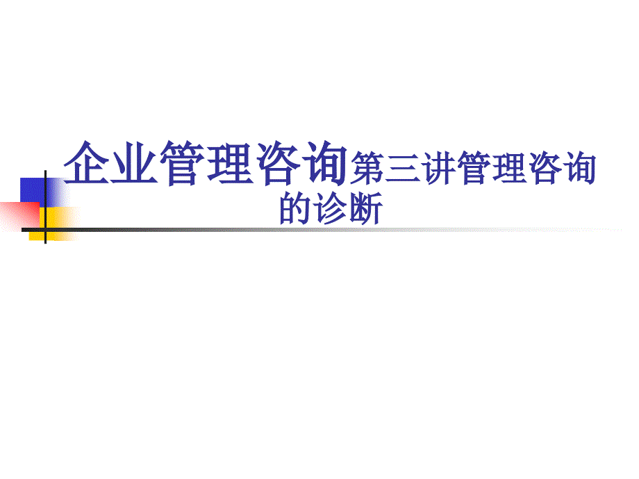 管理咨询的诊断(ppt 80页)_第1页