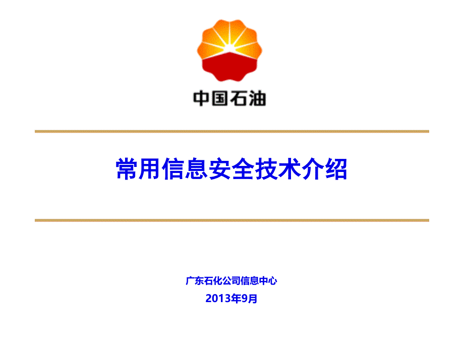 常用信息安全技术介绍PPT课件_第1页