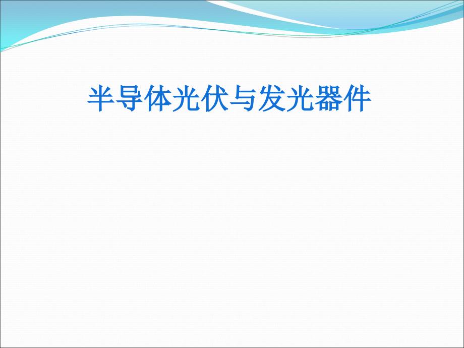 异质结的电学特性课件_第1页