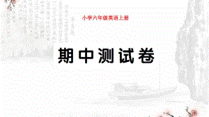 小學(xué)PEP六年級英語上冊期中測試卷試題附聽力及答案