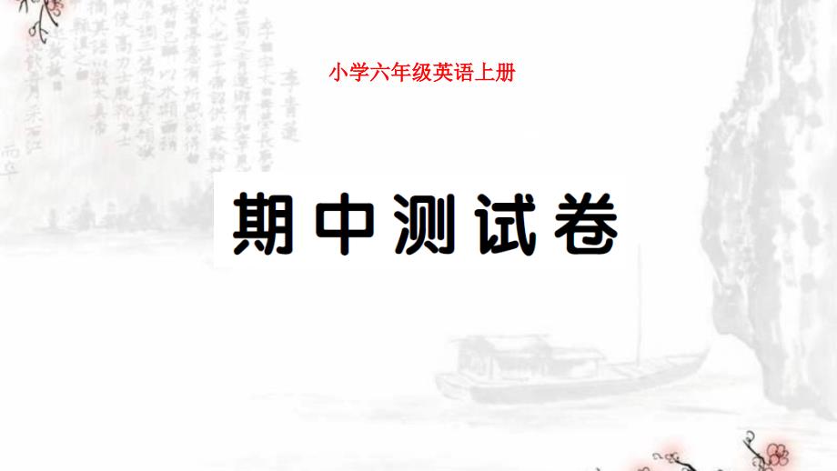 小學(xué)PEP六年級(jí)英語(yǔ)上冊(cè)期中測(cè)試卷試題附聽(tīng)力及答案_第1頁(yè)