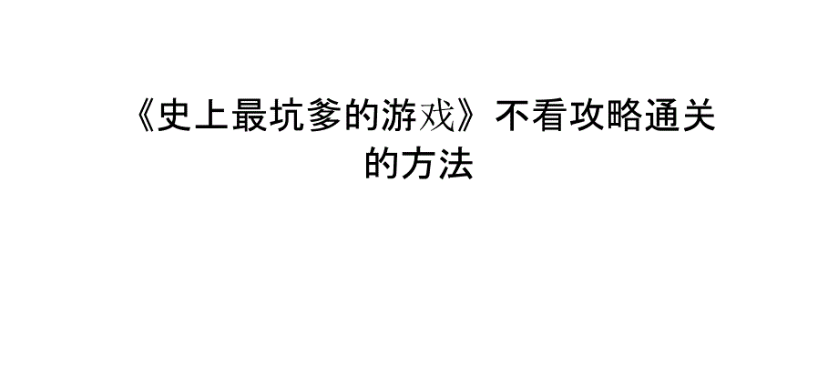 《史上最坑爹的游戏》不看攻略通关的方法_第1页