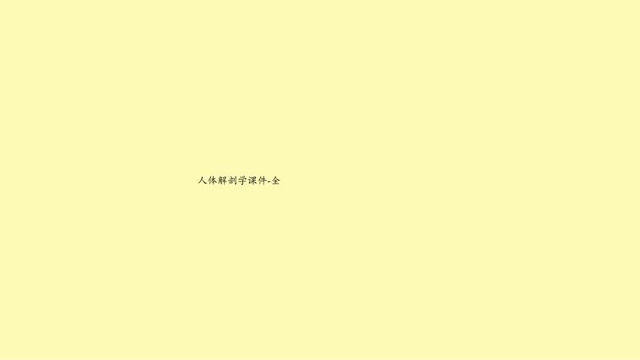 人体解剖学课件-全_第1页