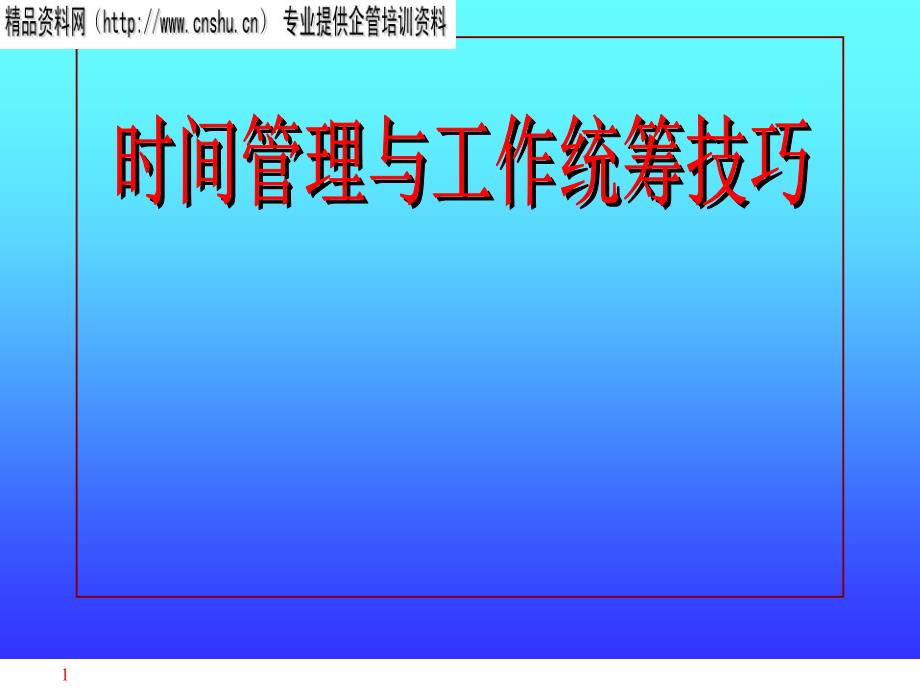 纺织企业时间管理的统筹技巧与重要意义_第1页