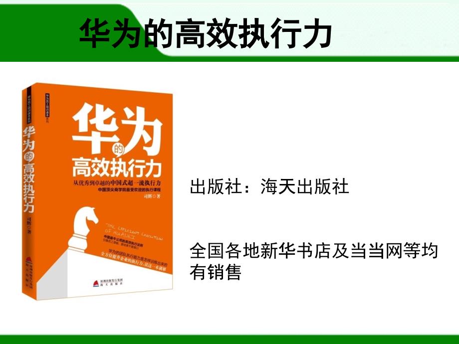 高效执行力培训教材(PPT 30页)_第1页